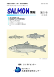salmon情報第5号表紙